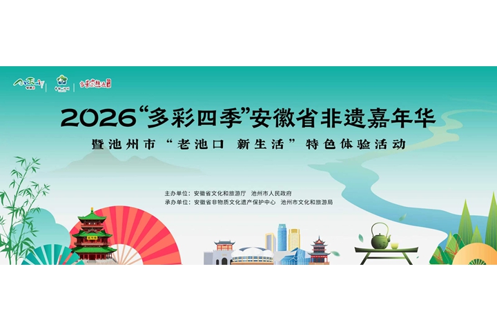 安徽举办“多彩四季”非遗嘉年华