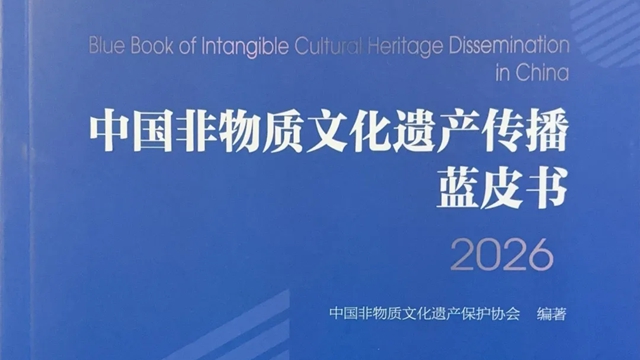《中国非物质文化遗产传播蓝皮书2026》发布